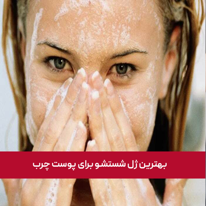 معرفی " بهترین ژل شستشو برای پوست چرب" در سال 1404